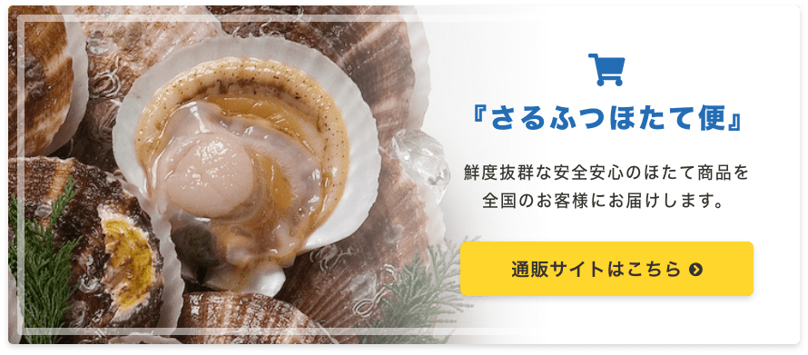さるふつほたて便
