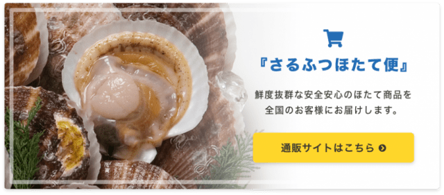 猿払村漁業協同組合｜ほたて 通販 さるふつほたて便